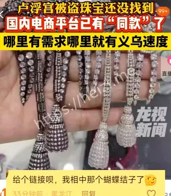 卢浮宫被盗珠宝