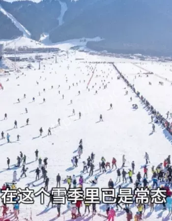 滑雪场带活片区